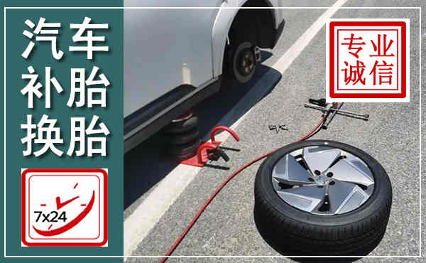 榆林汽车换轮胎,附近上门换轮胎电话