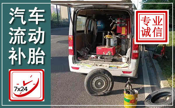 榆林汽车流动补胎,附近补胎电话