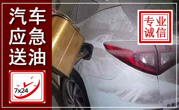 榆林汽车送油救援,附近上门送油电话