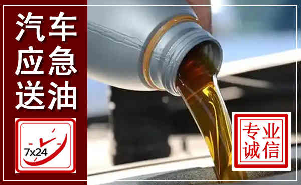 榆林汽车送燃油救援,附近上门送燃油电话