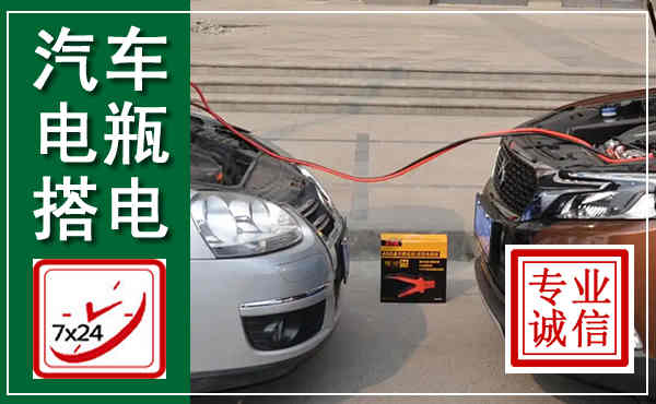 榆林汽车搭电,附近电瓶搭电救援电话