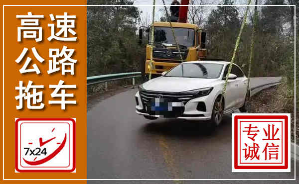 榆林高速公路拖车,附近高速公路拖车救援电话