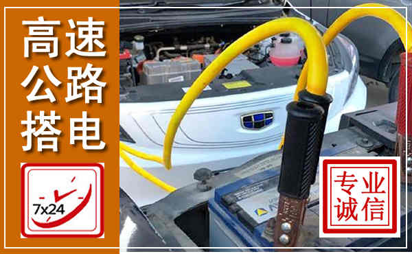 榆林高速公路汽车搭电,中途电瓶维修电话