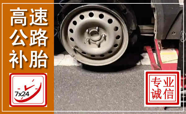 榆林高速公路流动补胎,汽车换轮胎电话