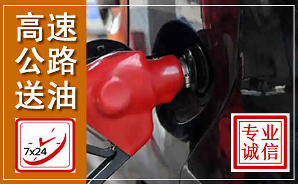榆林高速公路汽车送油,汽车救援送油电话